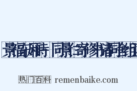 景福东厢诗·同景仁寄修书诸同舍组词是什么意思的图片